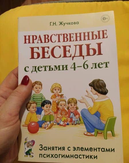 Нравственные беседы с детьми 4-6 лет. Занятия с элементами психогимнастики. Практическое пособие — Галина Николаевна Жучкова (3)