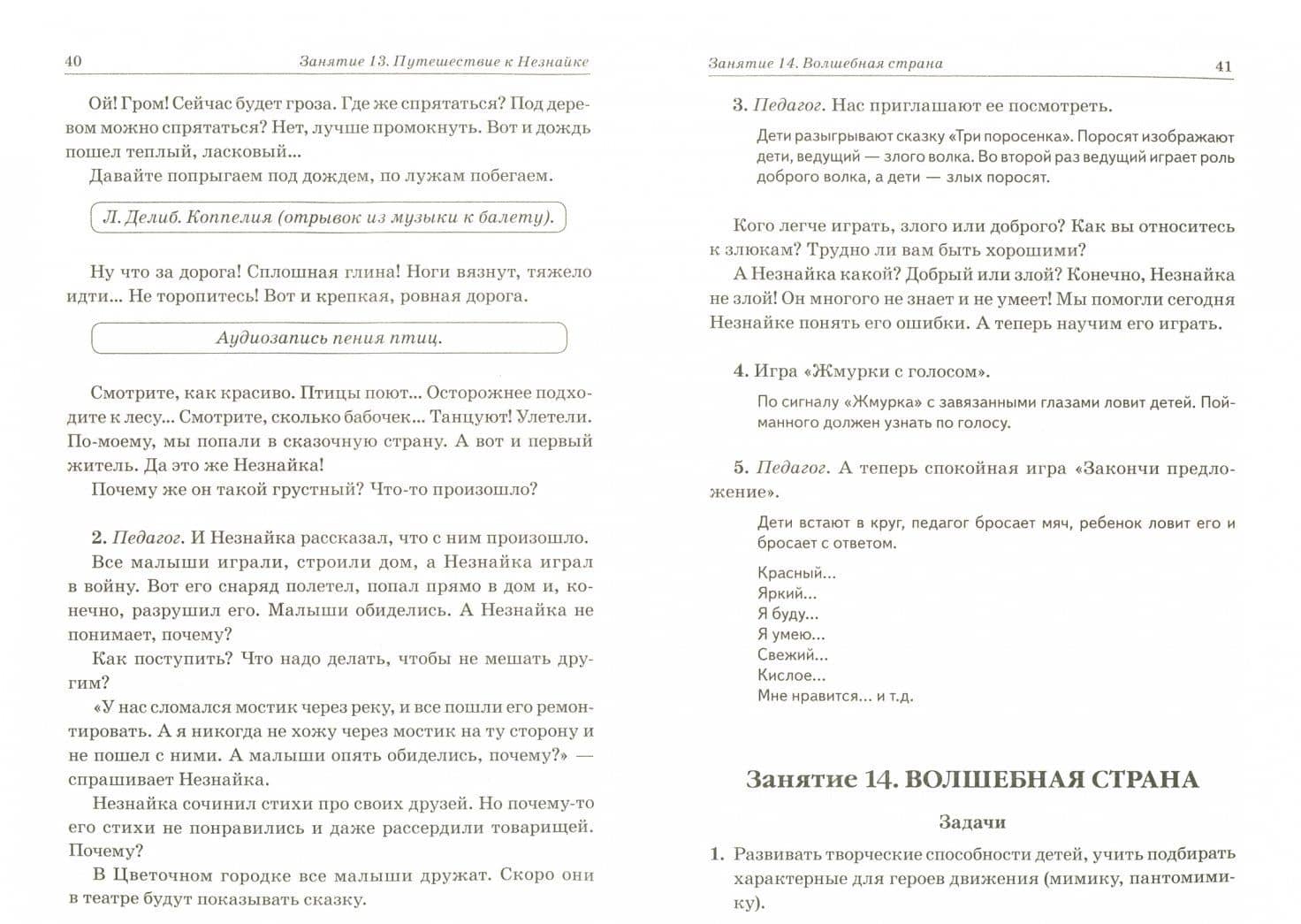 Нравственные беседы с детьми 4-6 лет. Занятия с элементами психогимнастики. Практическое пособие — Галина Николаевна Жучкова (2)