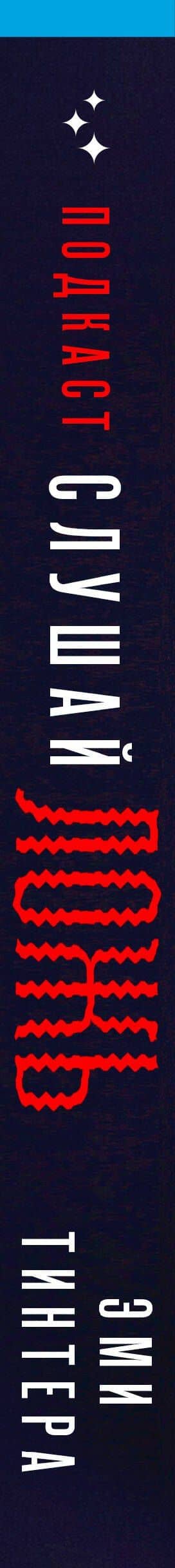Подкаст «Слушай ложь» — Эми Тинтера (3)
