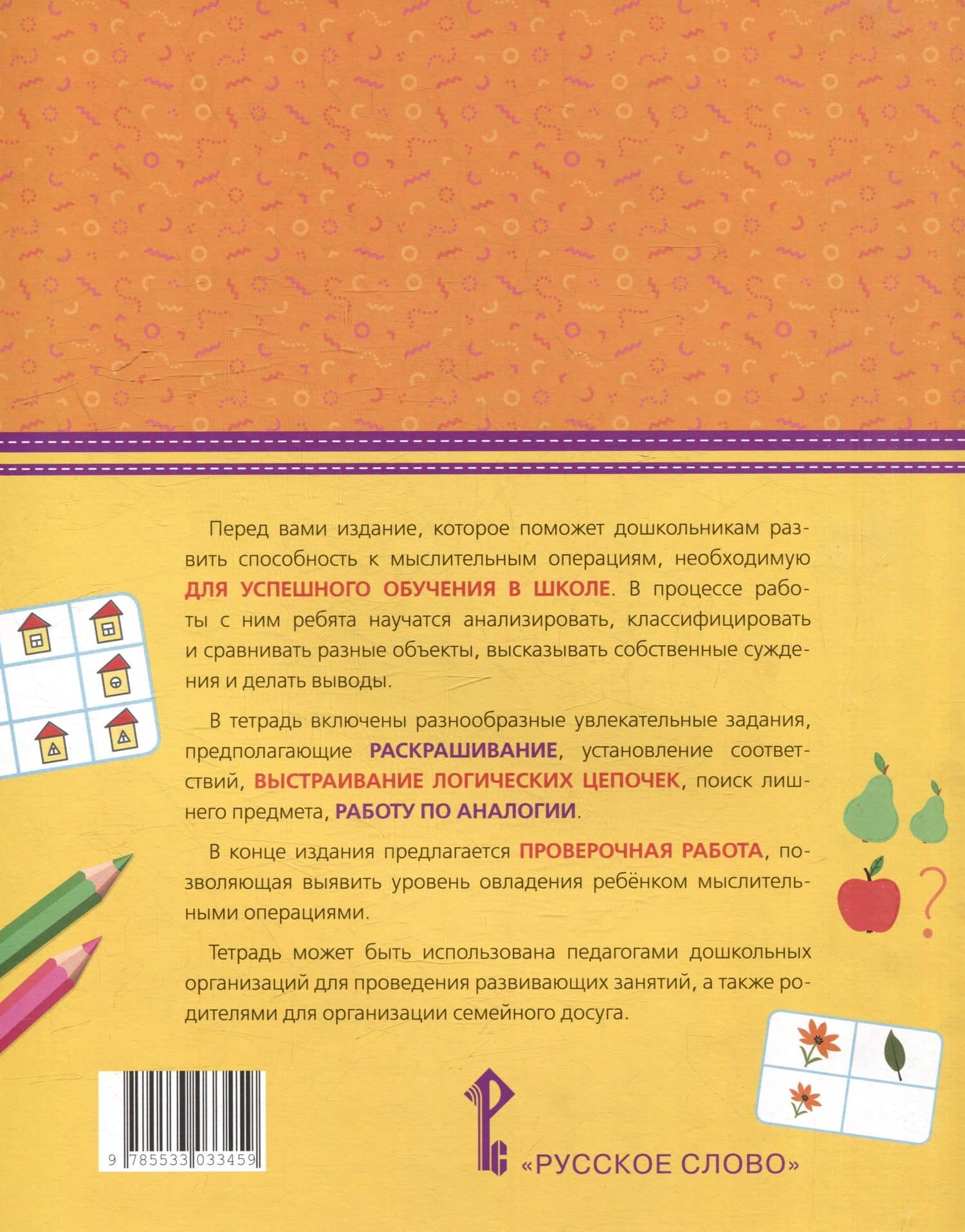 Развиваем мышление: тетрадь для детей 5-7 лет — Наталия Викторовна Бабкина (2)