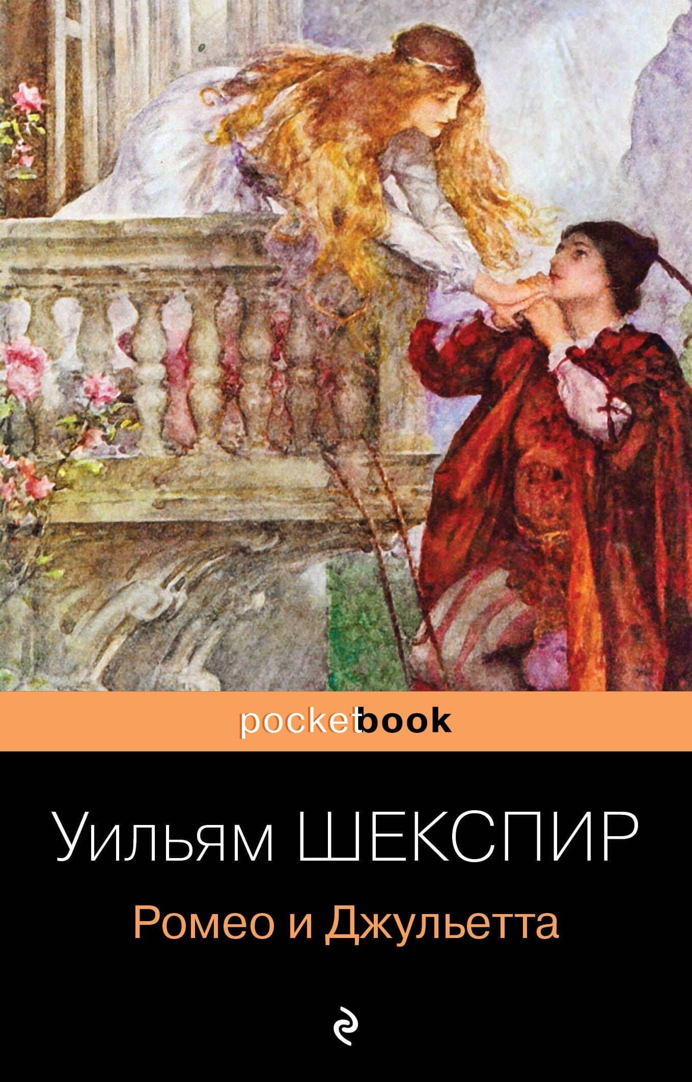Ромео и Джульетта — Шекспир Уильям