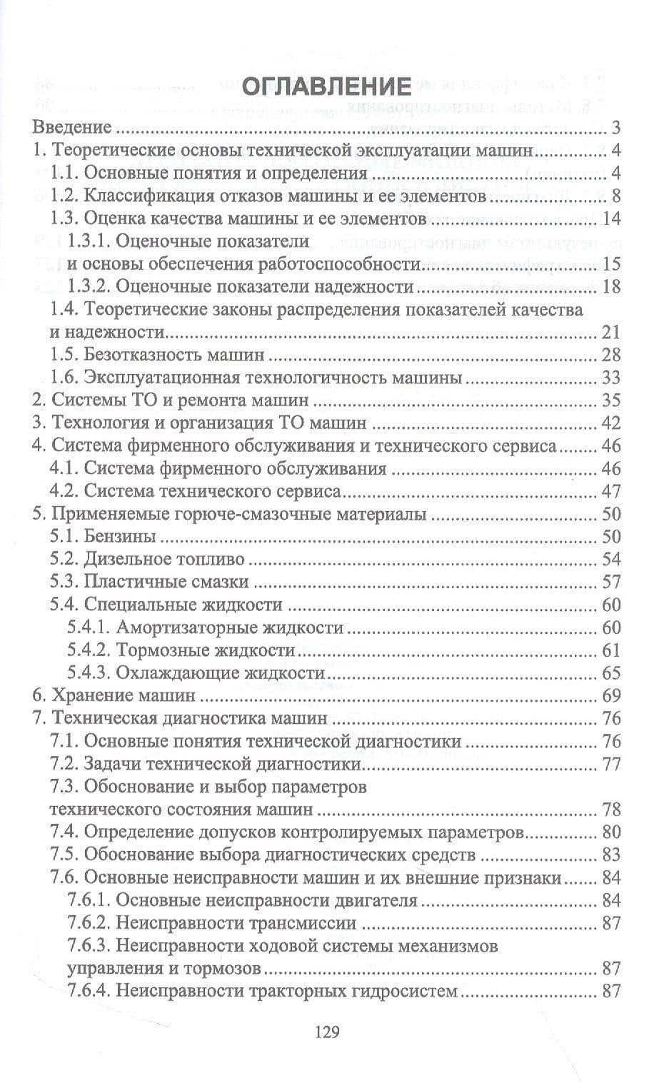 Лесозаготовительные машины. Техническая эксплуатация и диагностика. Учебное пособие для СПО — Сергей Федорович Козьмин (2)