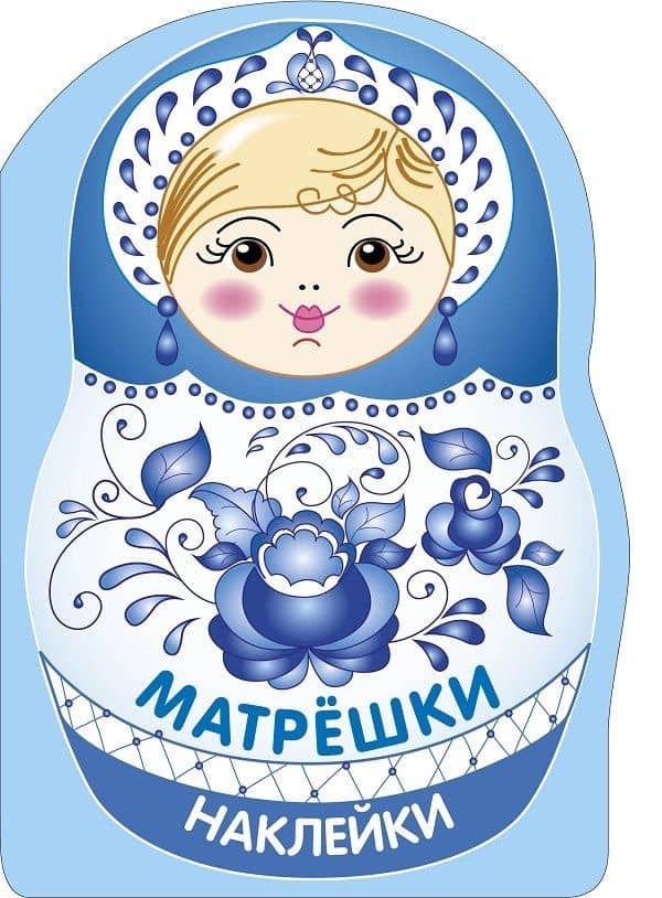 Наклейки матрешки. Матрешка-гжель — Лариса Викторовна Маврина
