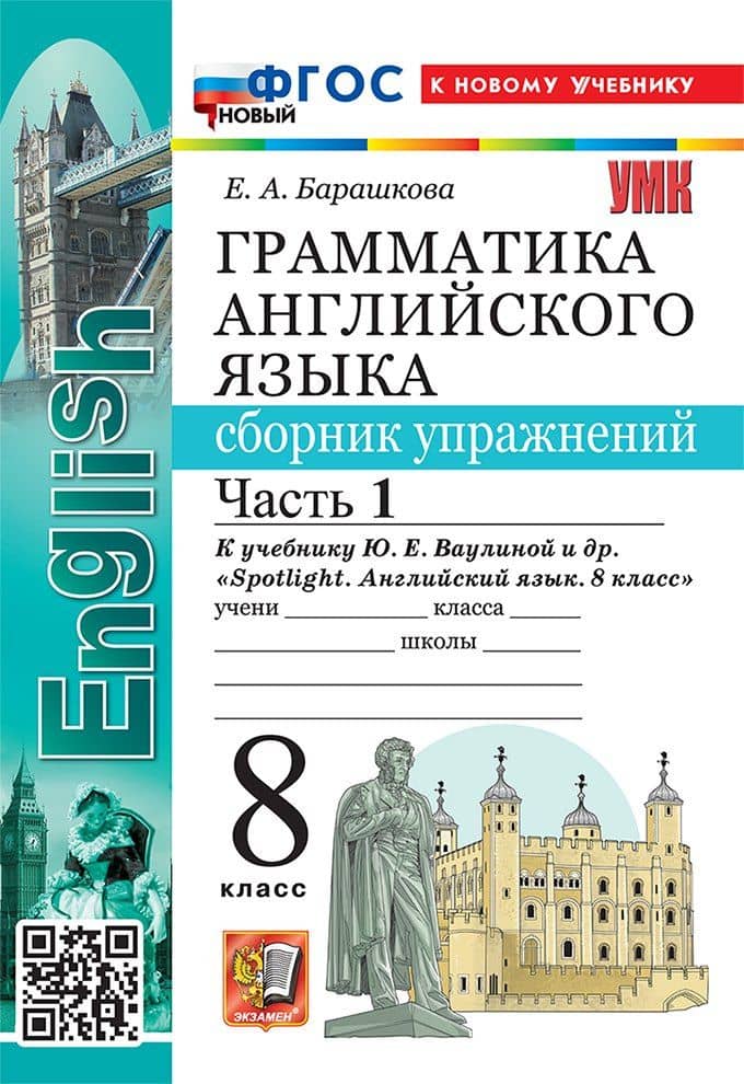 Грамматика английского языка. 8 класс. Сборник упражнений. В 2-х частях. Часть 1. К учебнику Ю.Е. Ваулиной и др. "Spotlight. Английский язык. 8 класс". ФГОС НОВЫЙ (к новому учебнику) — Елена Александровна Барашкова