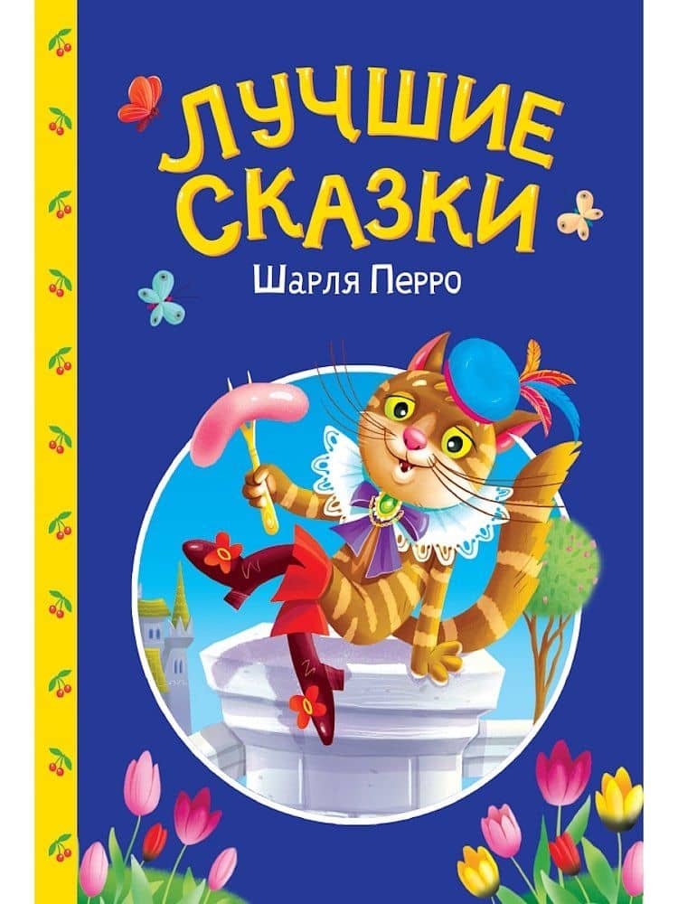 Сказки детям. Лучшие сказки Шарля Перро — Шарль Перро
