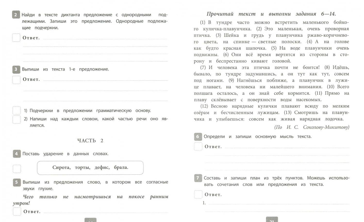 ВПР. Русский язык. 4 класс. 10 вариантов комплексных типовых заданий. ФГОС — Анна Андреевна Карпова (2)
