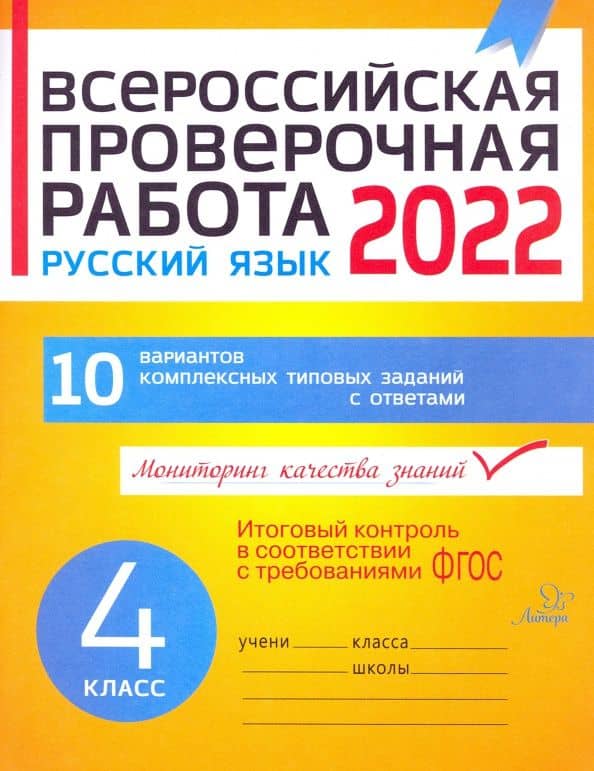 ВПР. Русский язык. 4 класс. 10 вариантов комплексных типовых заданий. ФГОС — Анна Андреевна Карпова