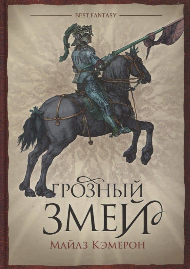 Грозный змей — Майлз Кэмерон