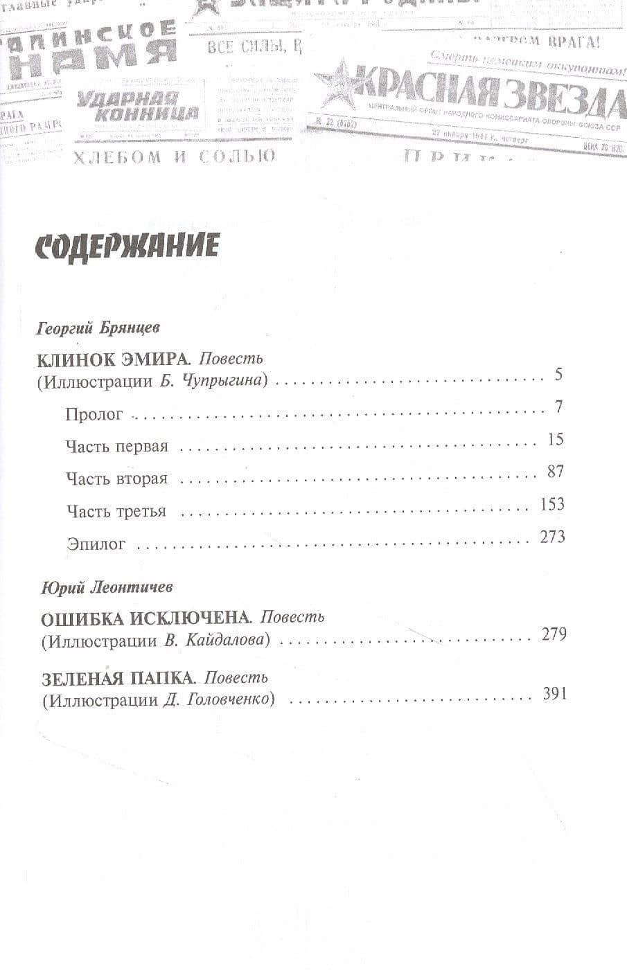 Клинок эмира: Роман Ошибка исключена Зеленая папка: Повести — Георгий Михайлович Брянцев (2)