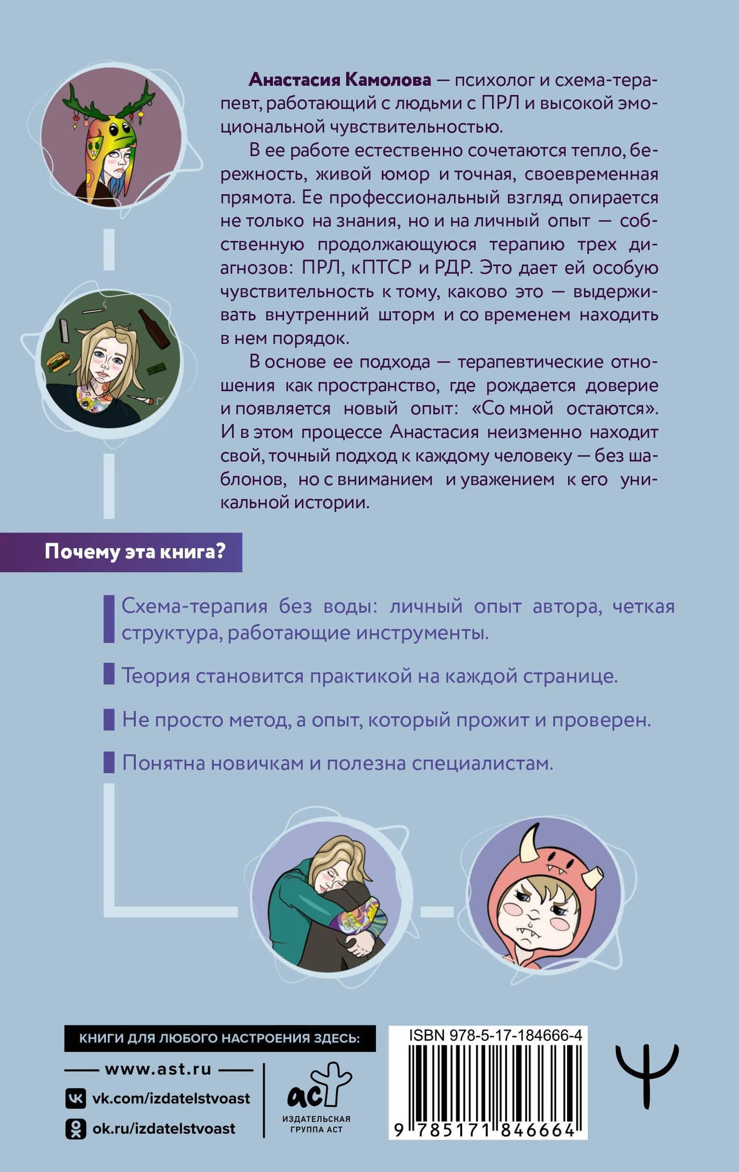 Помири меня с собой. Схема-терапия. Когда травма диктует, как жить — Анастасия Камолова (2)
