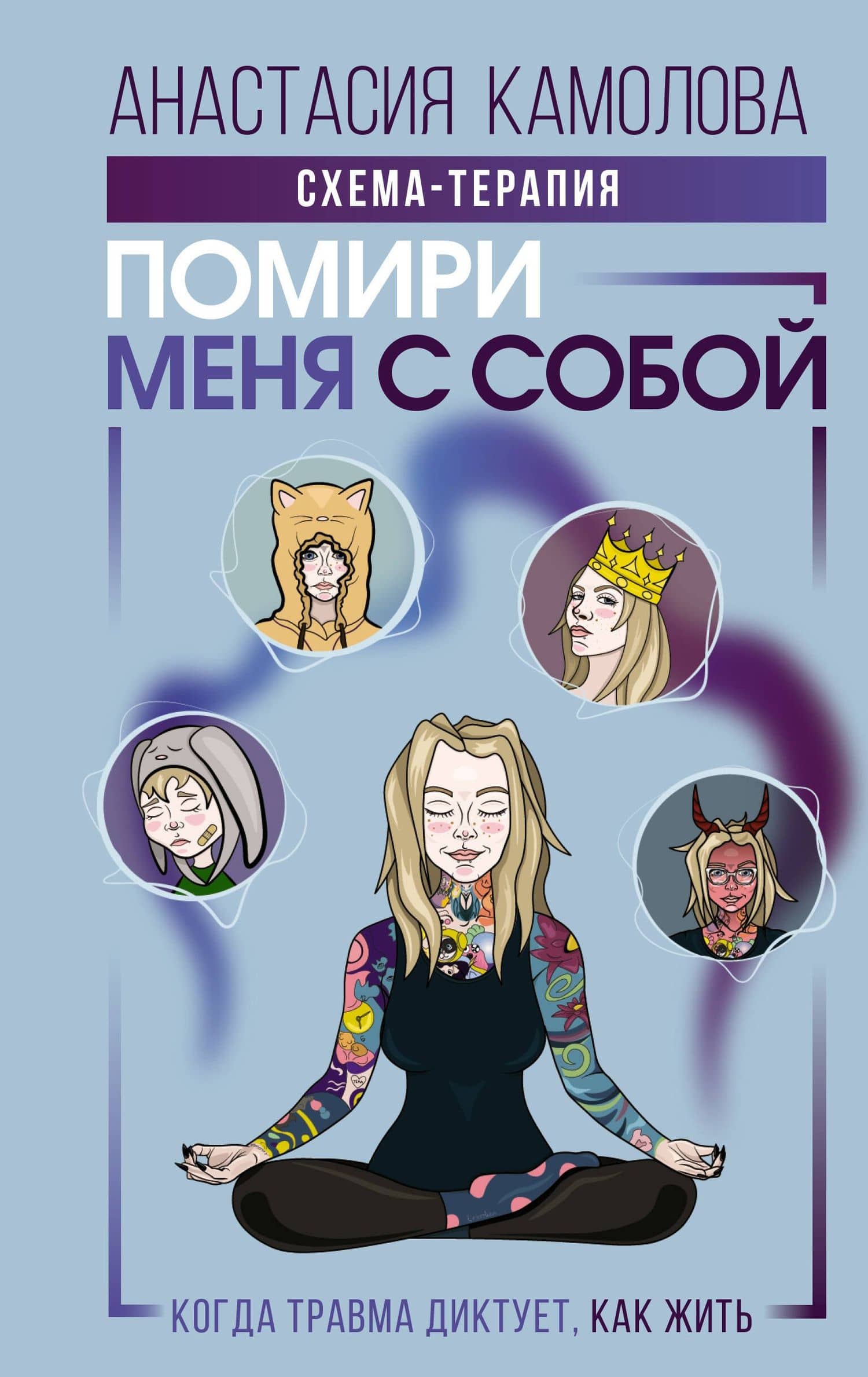 Помири меня с собой. Схема-терапия. Когда травма диктует, как жить — Анастасия Камолова