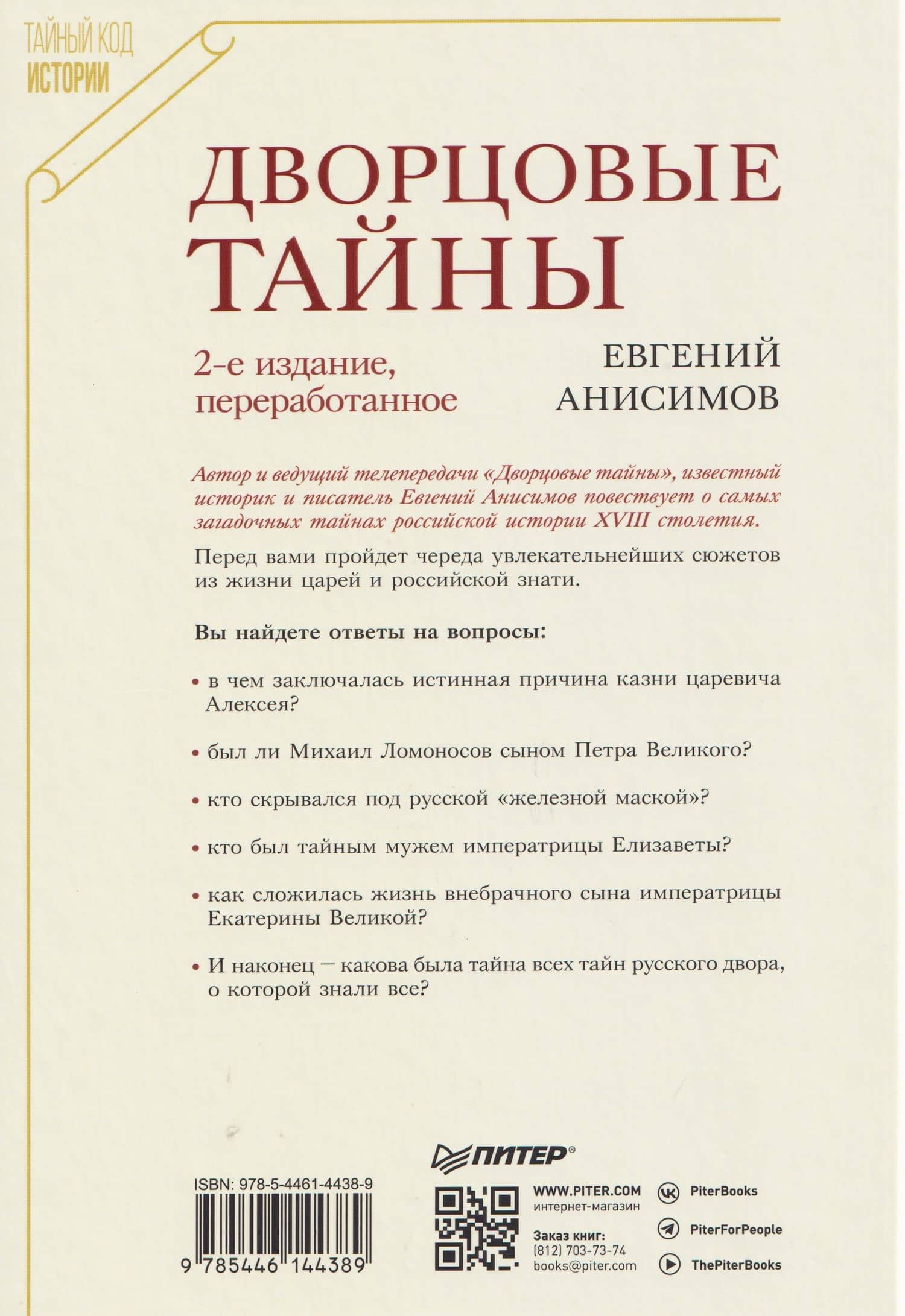 Дворцовые тайны. 2-е изд., переработанное — Евгений Анисимов (2)