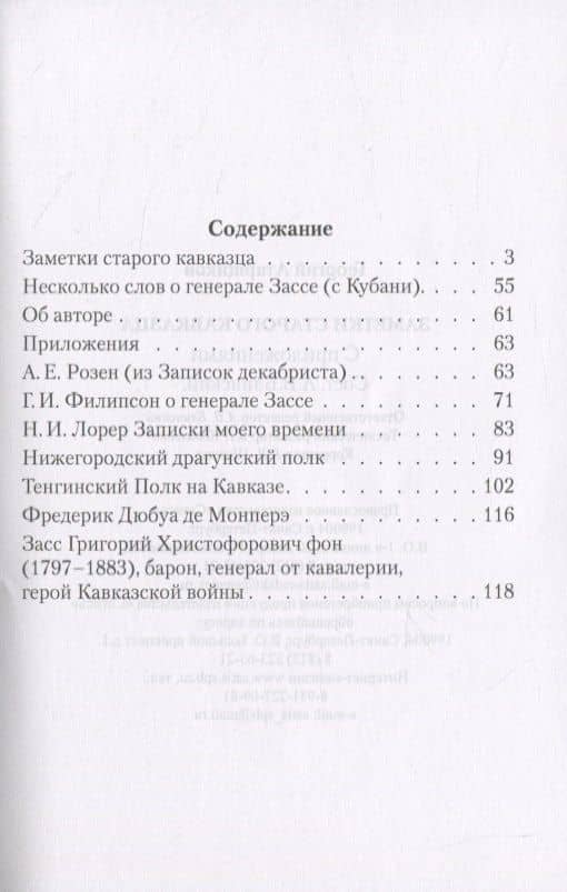 Заметки старого кавказца. Генерал Засс (2)