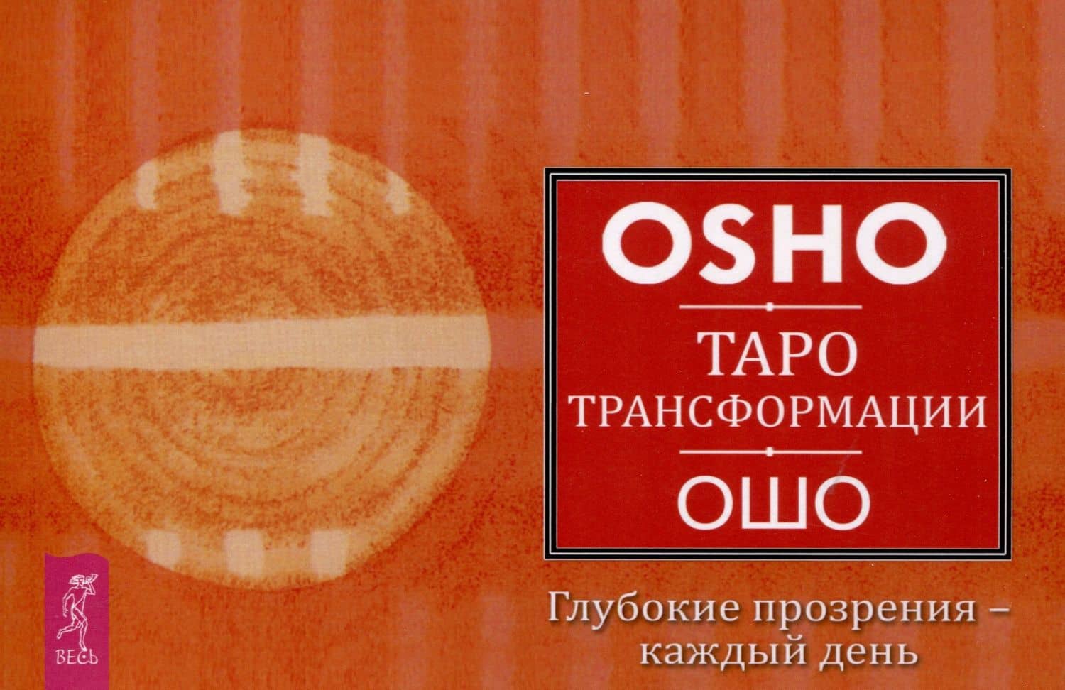 Таро Трансформации. Глубокие прозрения - каждый день — Ошо