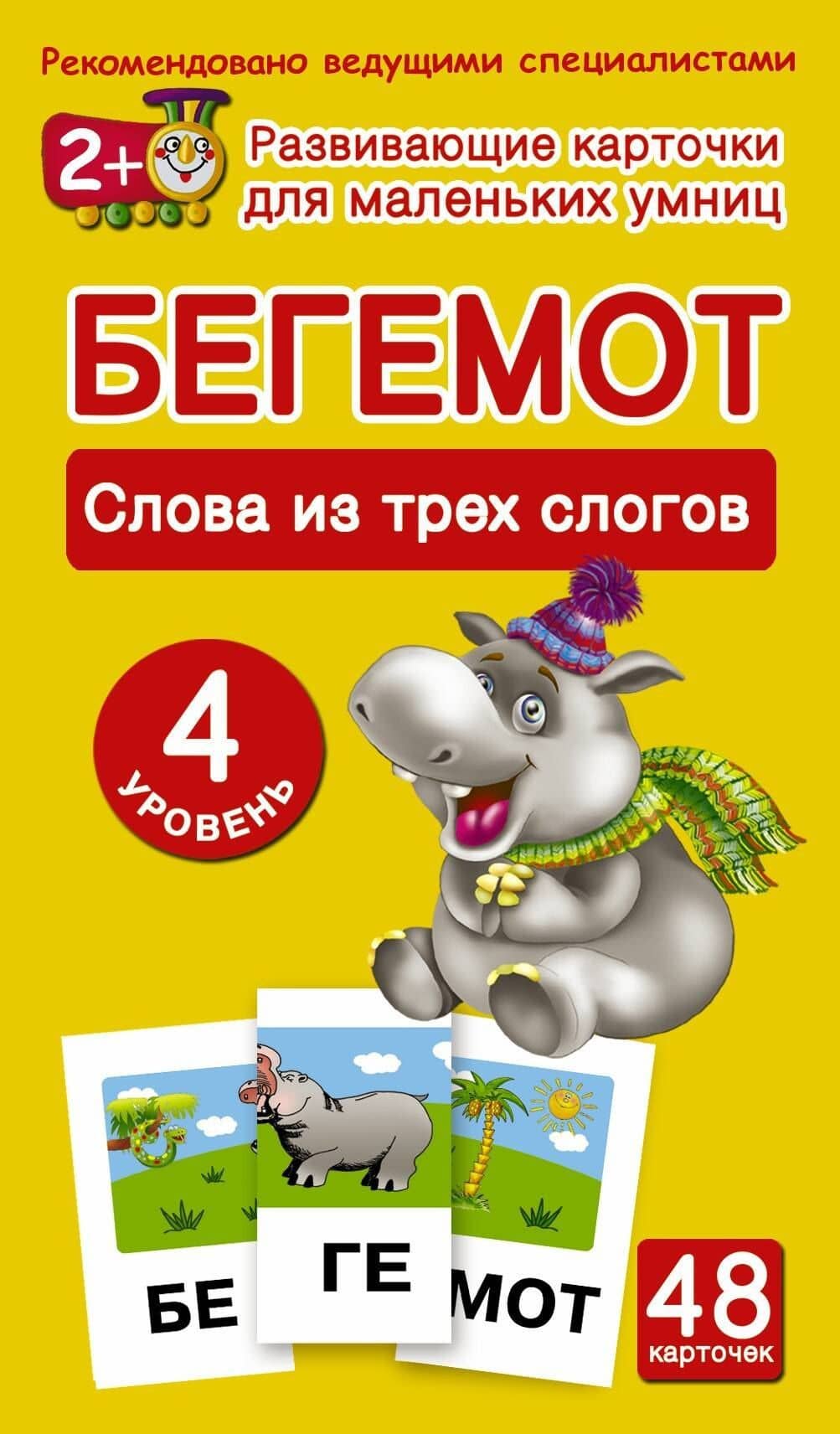 Бегемот. Слова из трех слогов. 48 обучающих карточек. 4 уровень