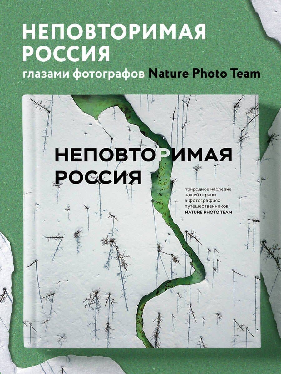 Неповторимая Россия. Природное наследие нашей страны в фотографиях путешественников Nature Photo Team