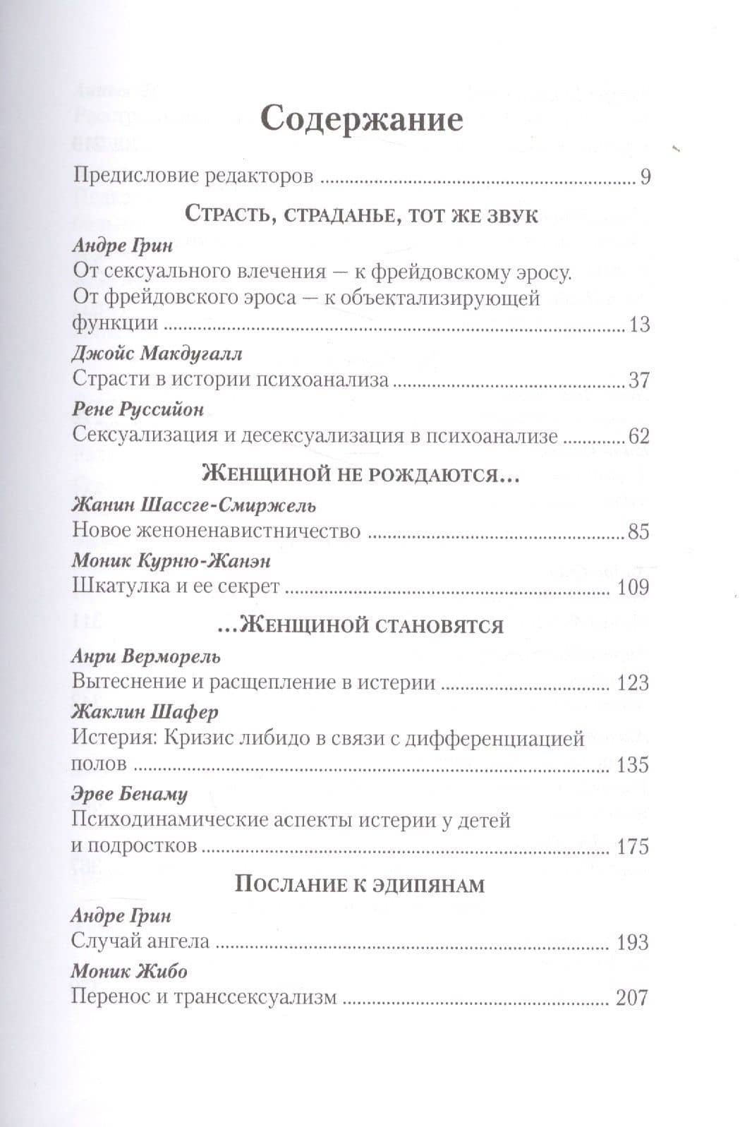 Уроки французского психоанализа: Десять лет франко-русских клинических коллоквиумов по психоанализу. — Павел Валерьевич Качалов (2)