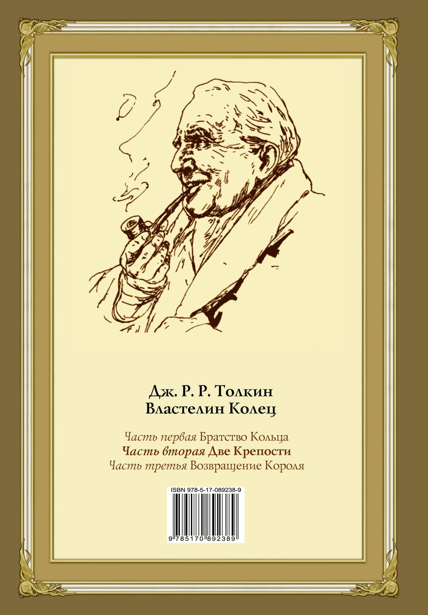 Властилин Колец. Вторая часть. Две крепости — Джон Рональд Руэл Толкин (2)
