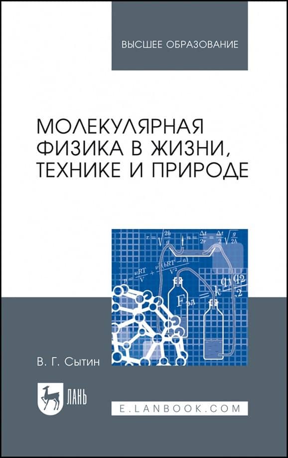 Молекулярная физика в жизни, технике и природе. Учебное пособие для вузов — Василий Григорьевич Сытин