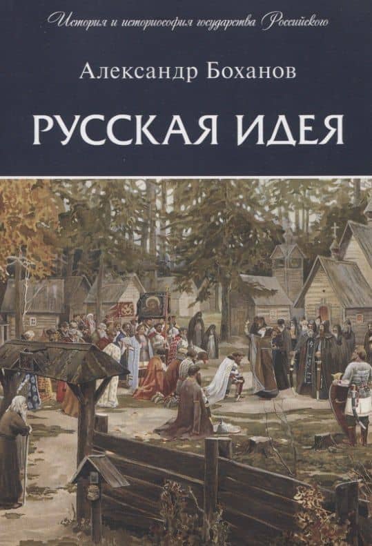 Русская идея