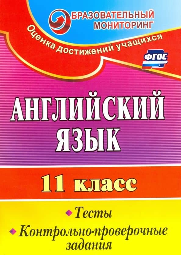 Английский язык. 11 класс. Тесты, контрольно-проверочные задания. ФГОС — Татьяна Константиновна Середа