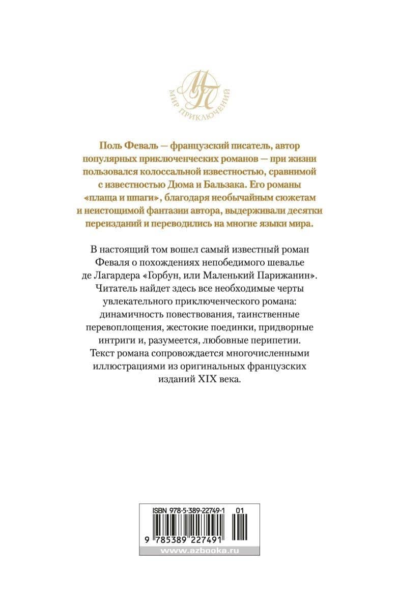 Горбун, или Маленький Парижанин — Поль Феваль (2)