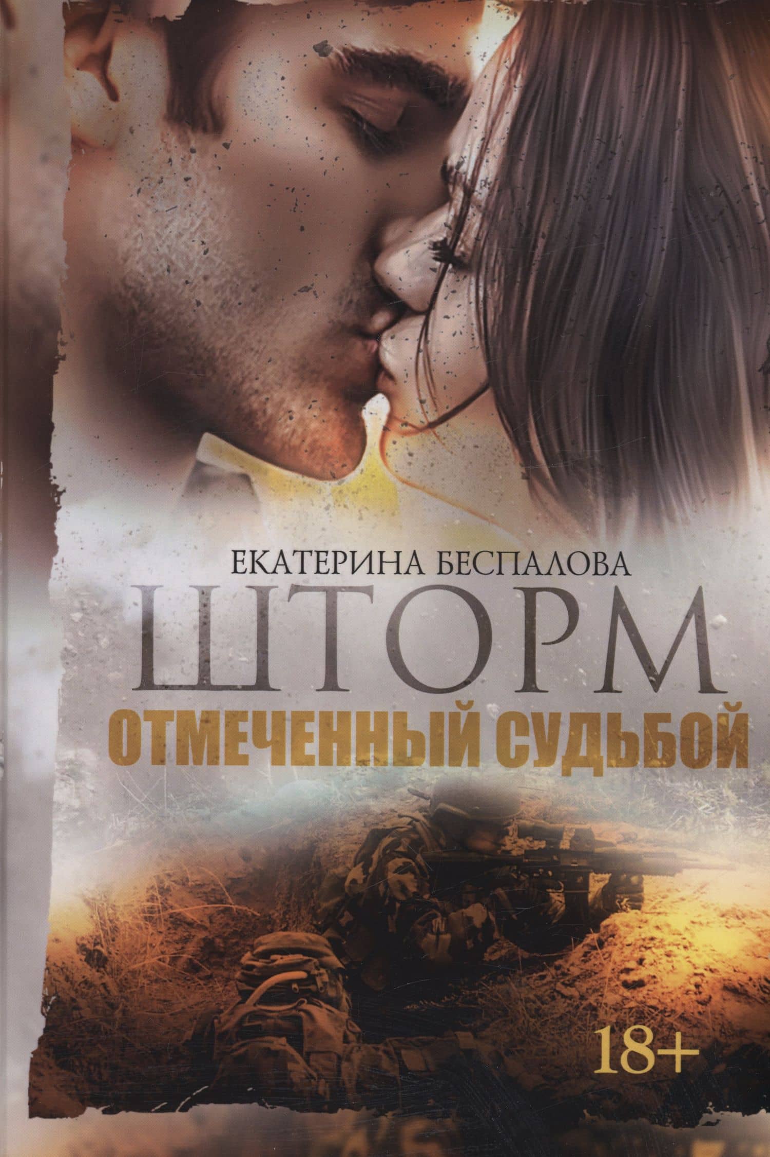 Шторм. Отмеченный Судьбой