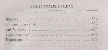 Игры стражей — Елена Граменицкая (3)