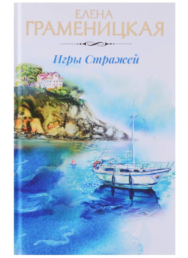 Игры стражей — Елена Граменицкая
