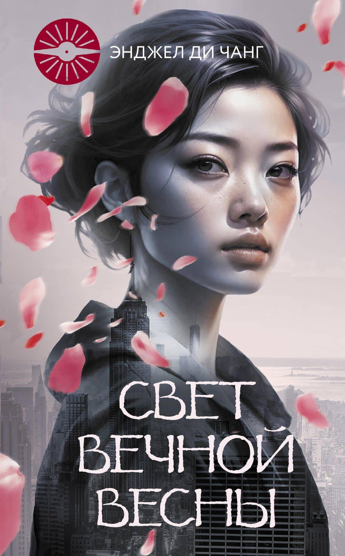 Свет вечной весны — Энджел Ди Чжан