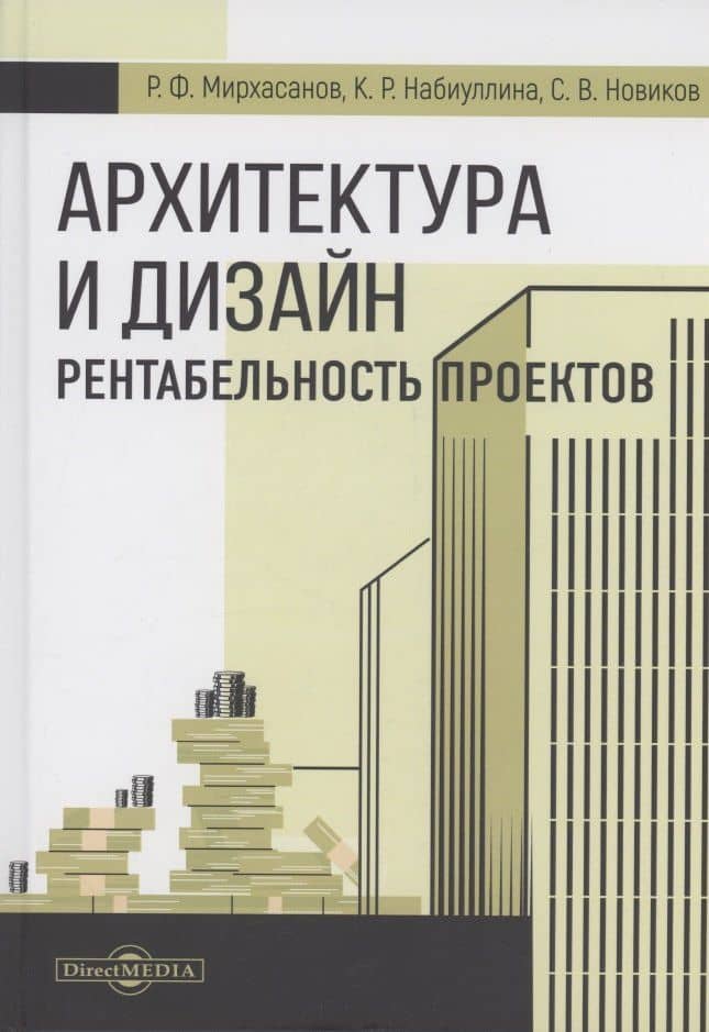 Архитектура и дизайн. Рентабельность проектов