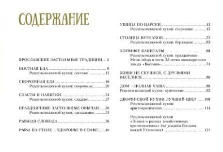 Традиционный Ярославский стол. Рецепты Рыбной слободы (2)