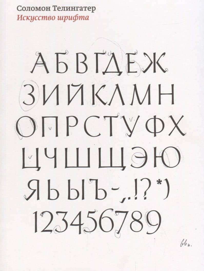 Искусство шрифта