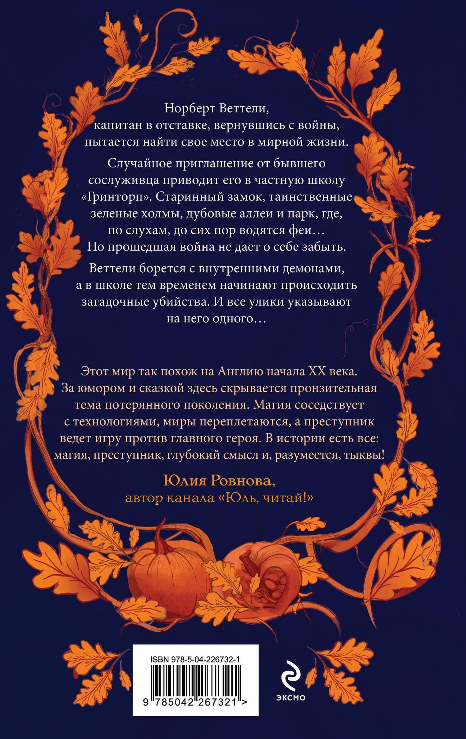 Тайны дубовой аллеи — Дж. В. Фелл (2)