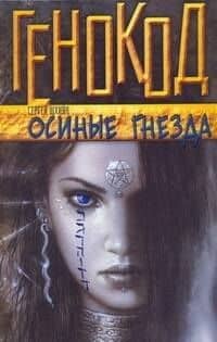 Осиные гнезда: роман