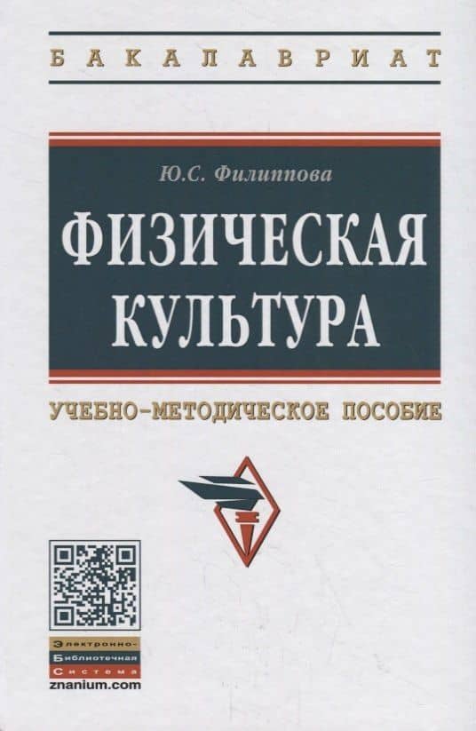 Физическая культура. Учебно-методическое пособие