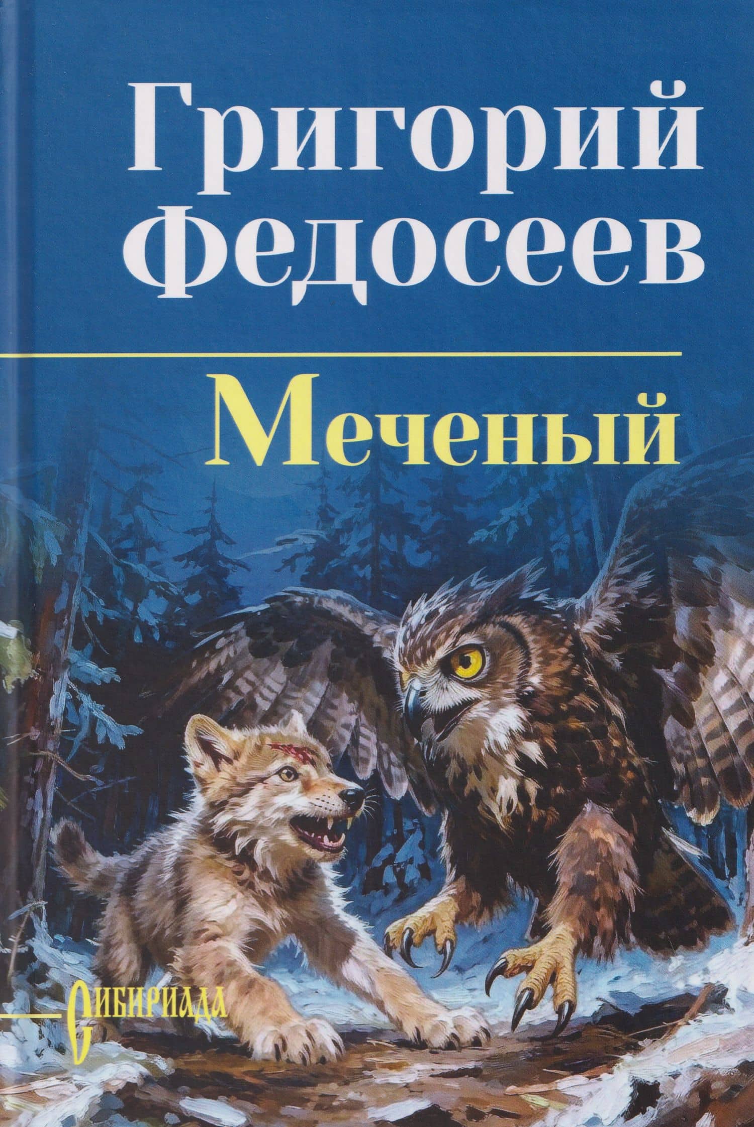Меченый — Григорий Анисимович Федосеев