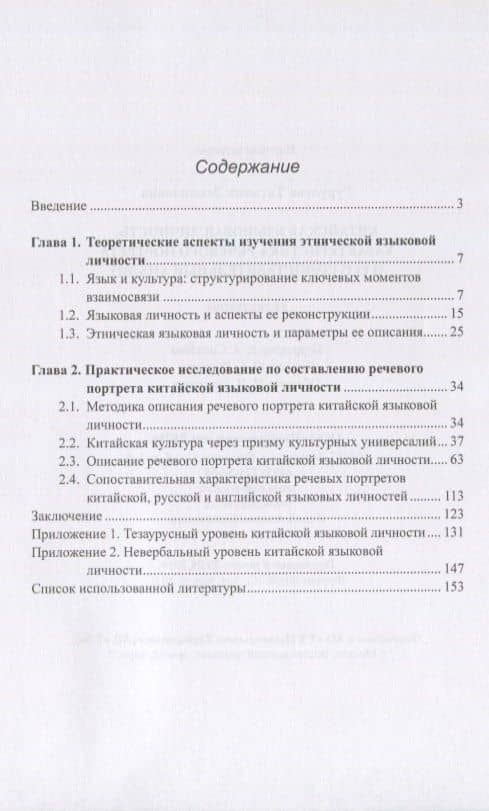 Китайская языковая личность: характеристика речевого портрета и его сопоставительный анализ. Монография — Татьяна Леонидовна Гурулева (2)