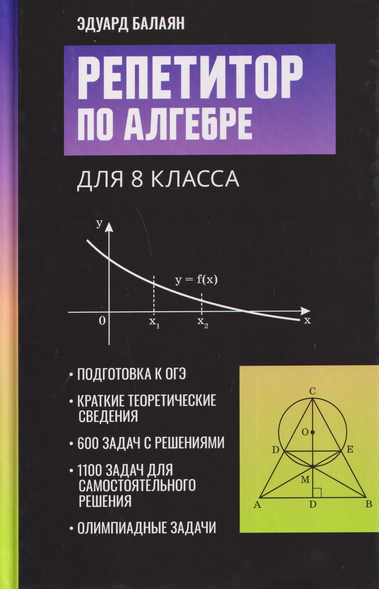 Репетитор по алгебре для 8 класса — Эдуард Николаевич Балаян