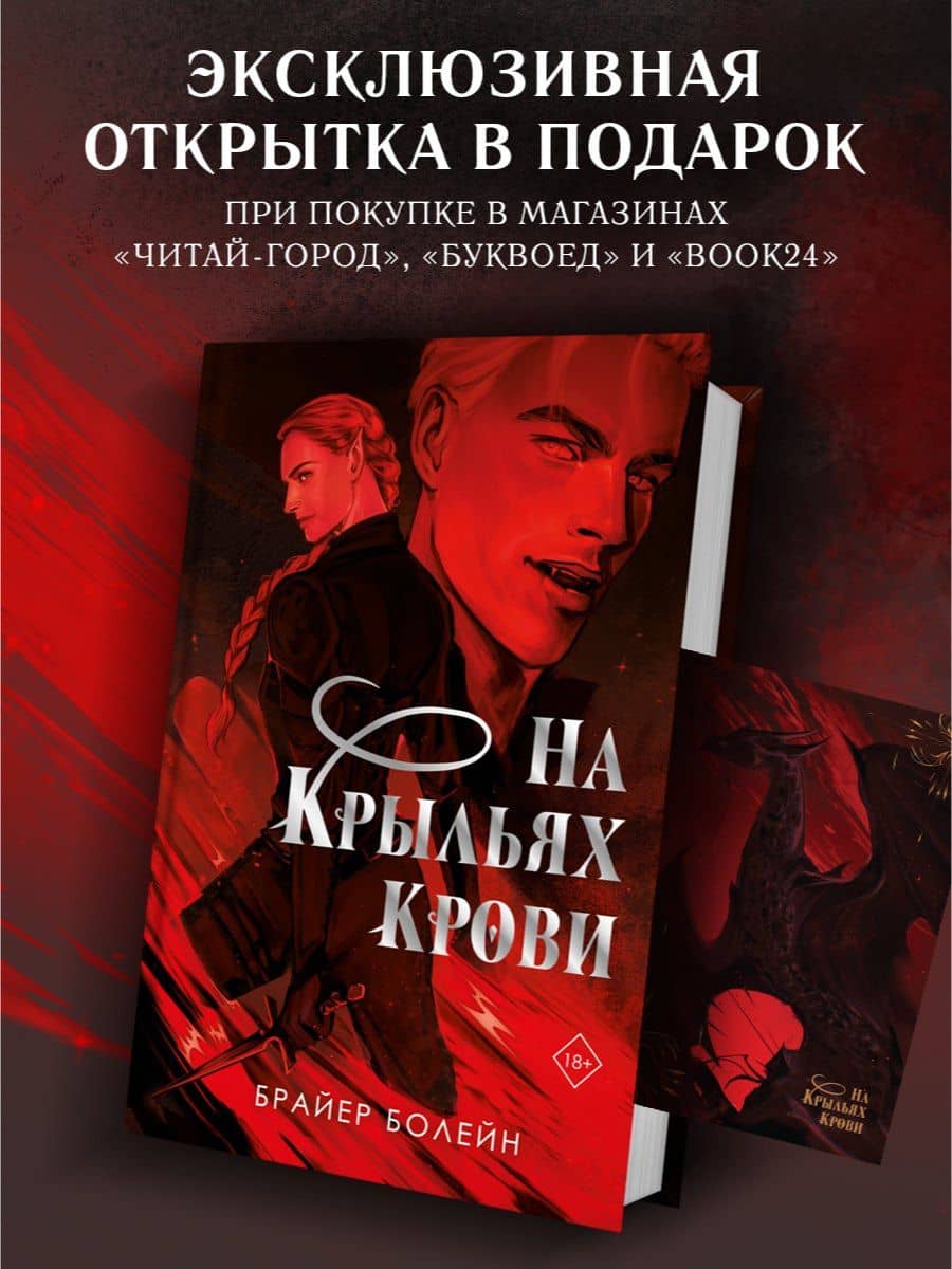 На крыльях крови — Брайер Болейн (2)