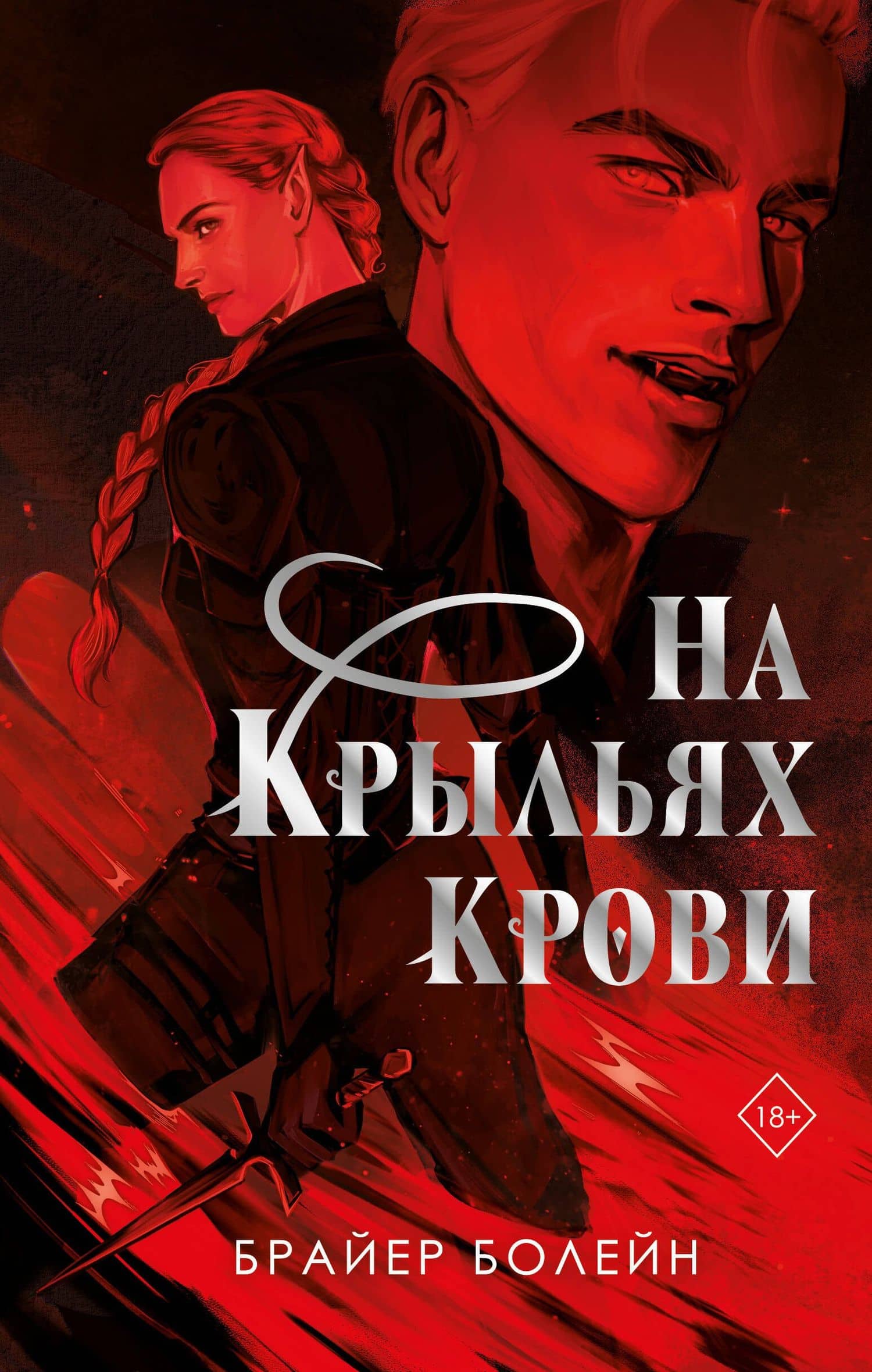 На крыльях крови — Брайер Болейн