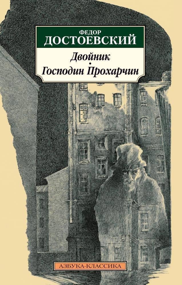 Двойник. Господин Прохарчин — Федор Михайлович Достоевский