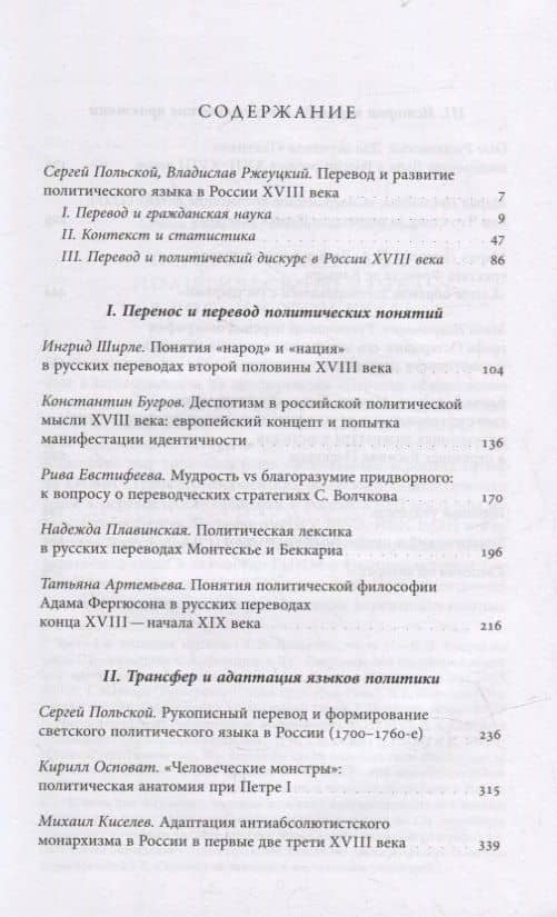 Лаборатория понятий: перевод и языки политики в России XVIII века: Коллективная монография (2)