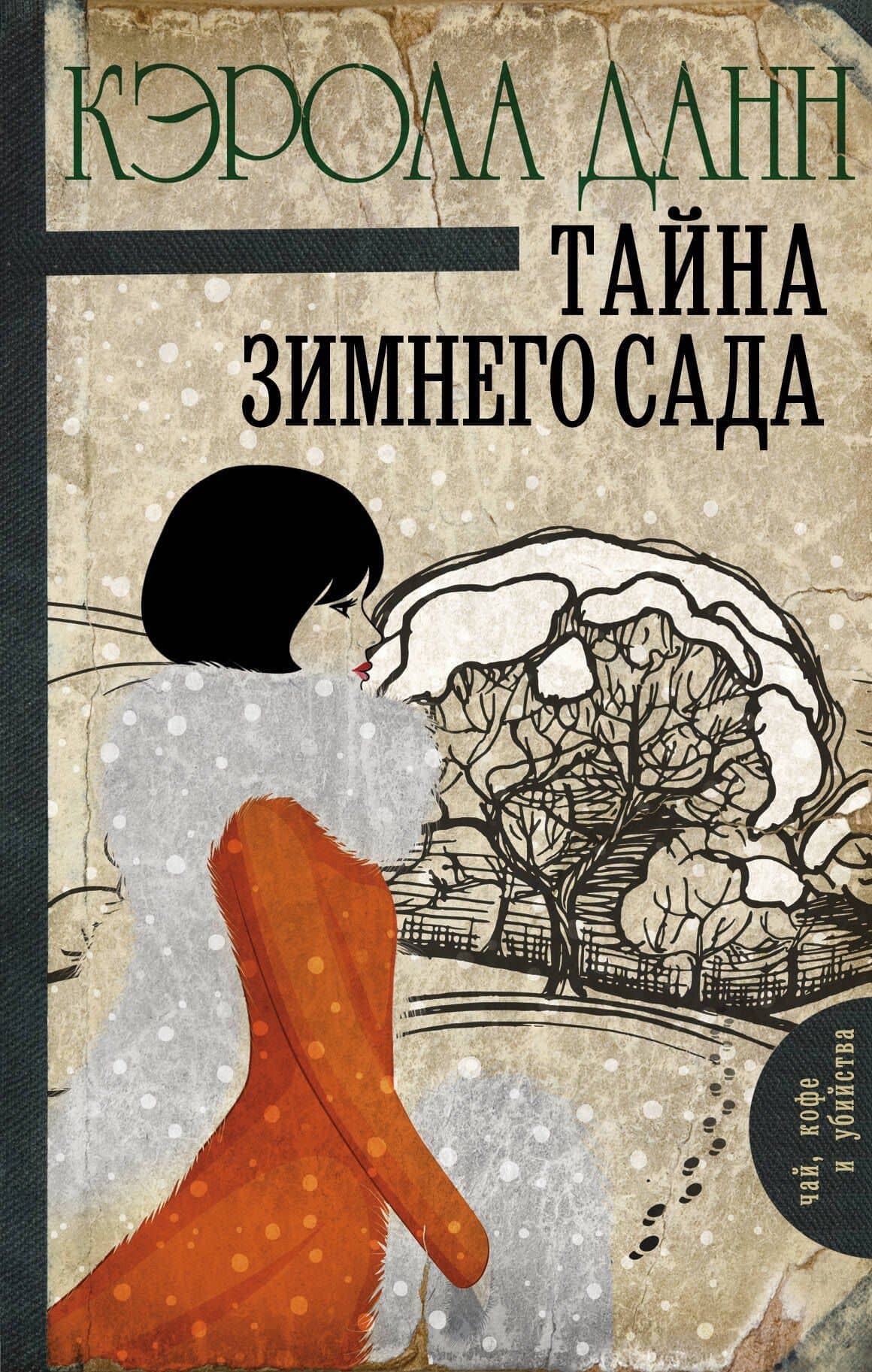 Тайна зимнего сада : роман — Кэрола Данн