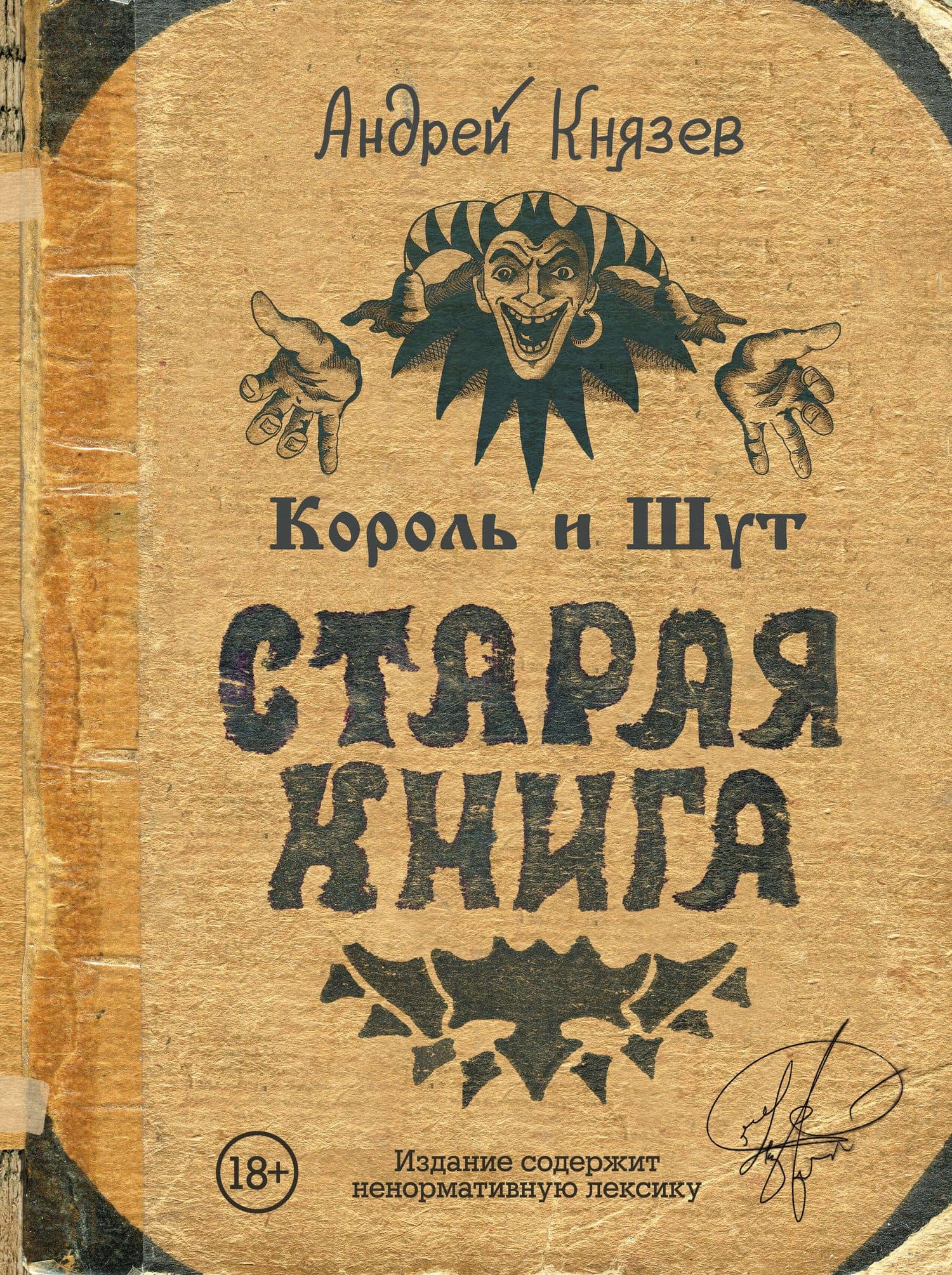 Король и Шут. Старая книга — Андрей Сергеевич Князев