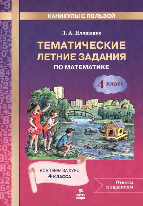 Математика. 4 класс. Тематические летние задания — Людмила Анатольевна Иляшенко
