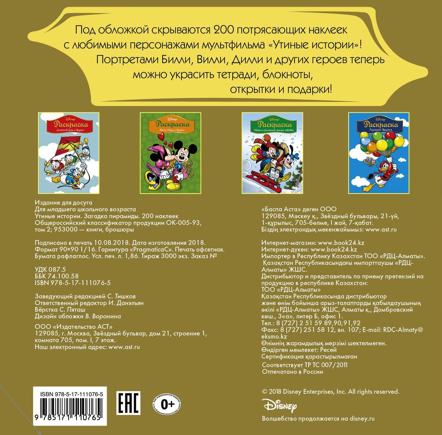 Disney. Утиные истории. Загадка пирамиды. 200 наклеек (2)