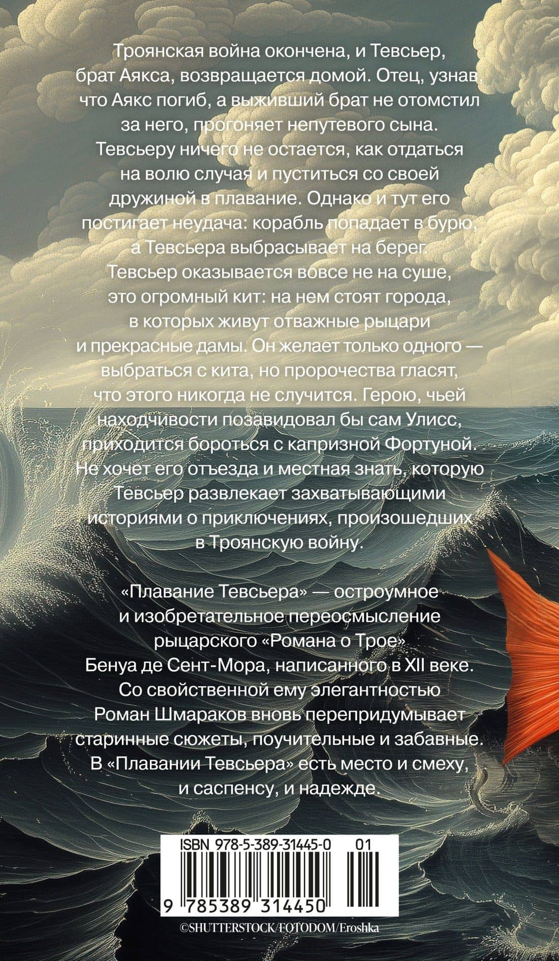 Плавание Тевсьера — Роман Львович Шмараков (2)