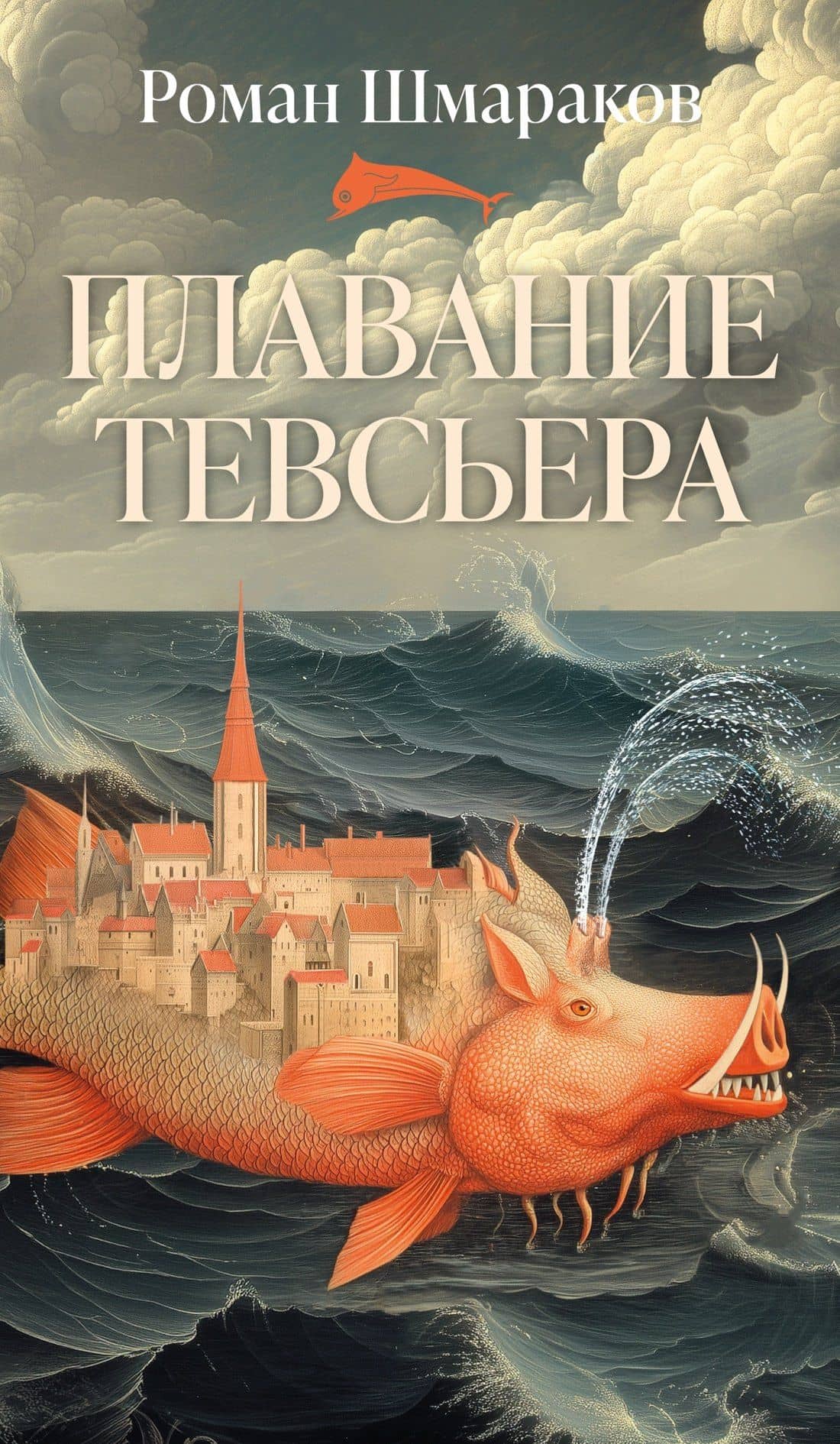 Плавание Тевсьера — Роман Львович Шмараков