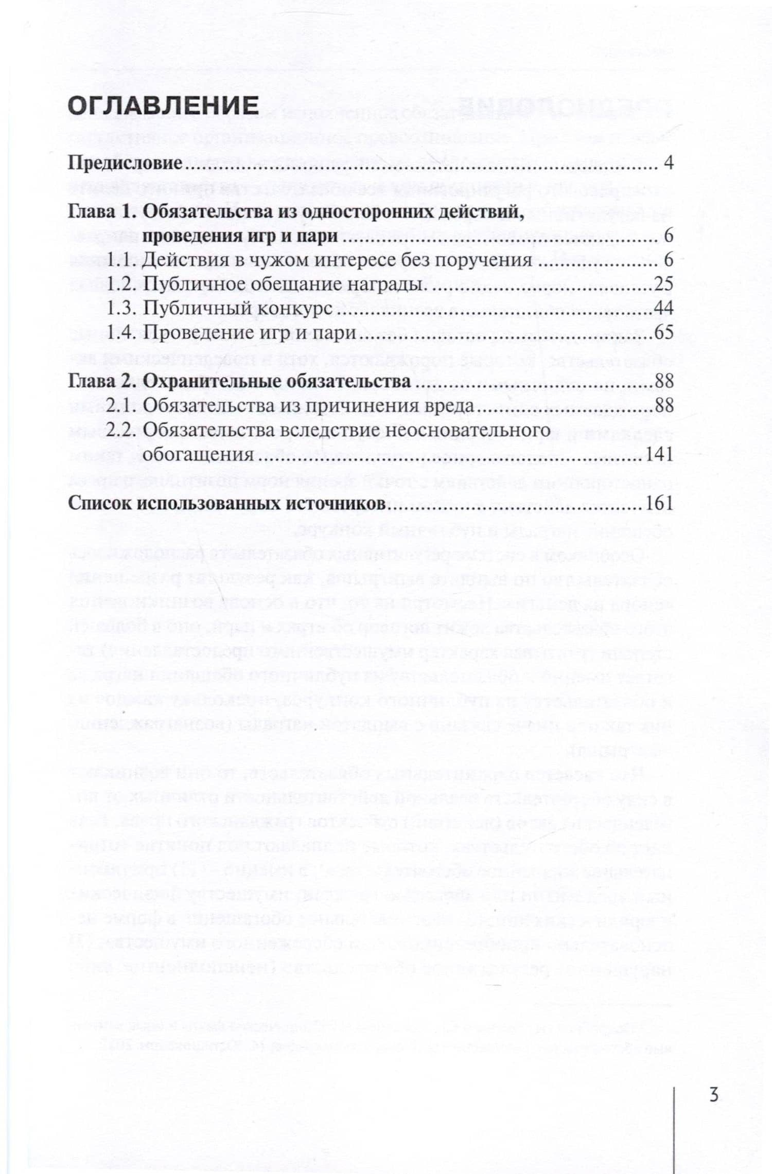 Гражданское право: Внедоговорные обязательства. Учебник — Сергей Константинович Соломин (3)